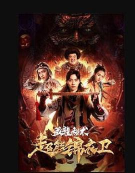 超能锦衣卫·藏龙秘术 (2018)海报