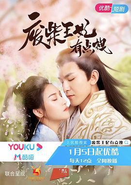 废柴王妃有点拽 (2022)海报