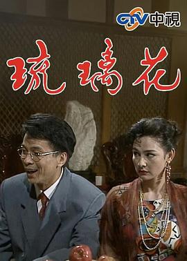 琉璃花 (1992)海报