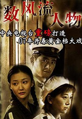 数风流人物 (2006)海报