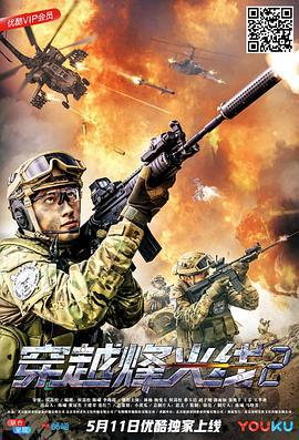 穿越烽火线2 (2018)海报