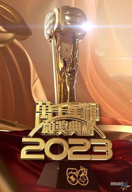 万千星辉颁奖典礼 2023 萬千星輝頒獎典禮 2023 (2024)海报