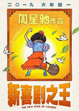 新喜剧之王 (2019)海报