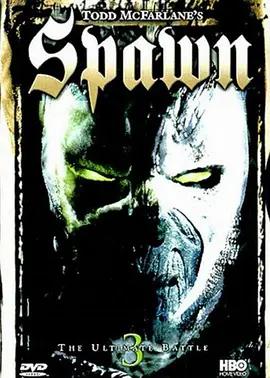 闪灵悍将 第三季 Spawn Season 3 (1999)海报