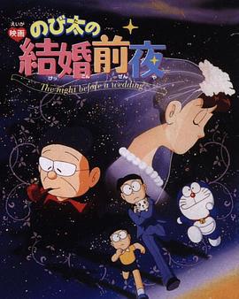 大雄的结婚前夜 のび太の結婚前夜 (1999)海报