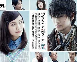 弗兰肯斯坦之恋 フランケンシュタインの恋 (2017)海报