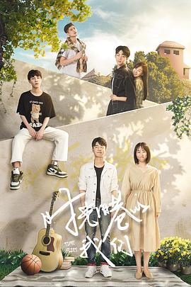 时光旧巷的我们 (2021)海报