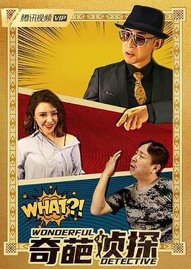 奇葩侦探 (2022)海报