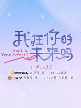 我在你的未来吗 (2022)海报