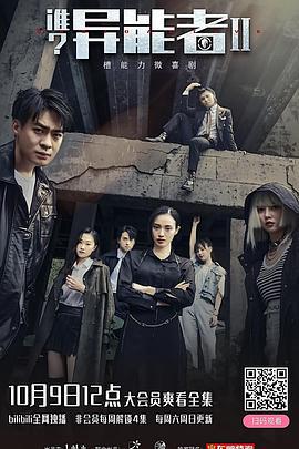 谁？异能者 第二季 (2021)海报