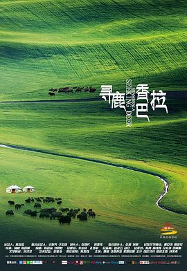 寻鹿香巴拉 (2021)海报
