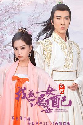 我成了恶毒女配 (2021)海报