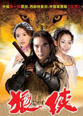 狼侠 (2002)海报