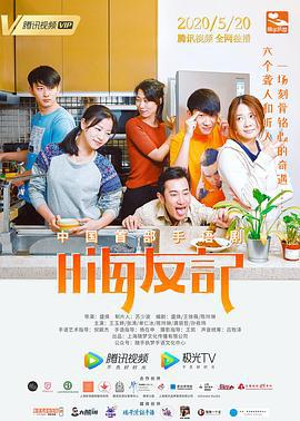 嗨友记 (2020)海报