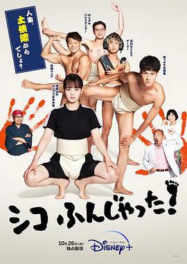 五个相扑的少年 シコふんじゃった！ (2022)海报