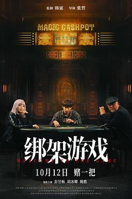 绑架游戏 (2024)海报