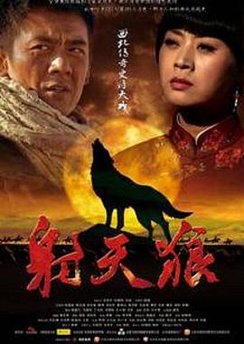 射天狼 (2013)海报