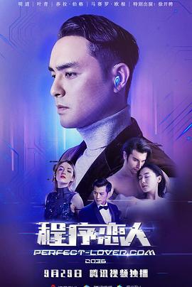 程序恋人 (2018)海报