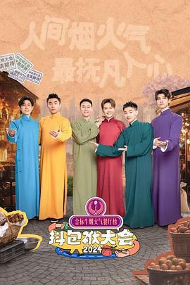 抖包袱大会 2024 (2024)海报