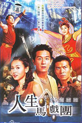 人生马戏团 (2006)海报