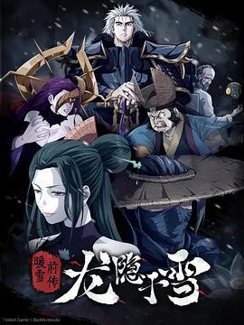 龙隐于雪 (2022)海报