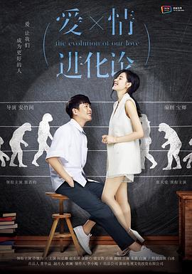 爱情进化论 (2018)海报