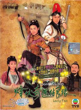 烽火奇遇结良缘 烽火奇遇結良緣 (2004)海报