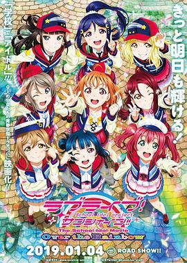 LoveLive! Sunshine!! 学园偶像电影 彩虹彼端 ラブライブ！サンシャイン!! The School Idol Movie Over the Rainbow (2019)海报