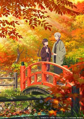 我的幸福婚约 わたしの幸せな結婚 (2023)海报