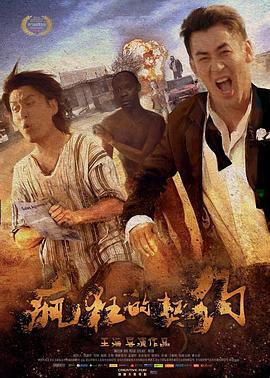疯狂的契约 (2019)海报