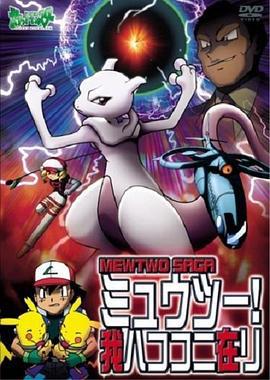 超梦！我就在这里 ポケットモンスター ミュウツー！我ハココニ在リ (2000)海报