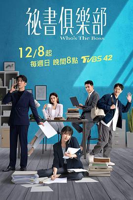 秘书俱乐部 秘書俱樂部 (2024)海报