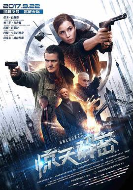 惊天解密 Unlocked (2017)海报