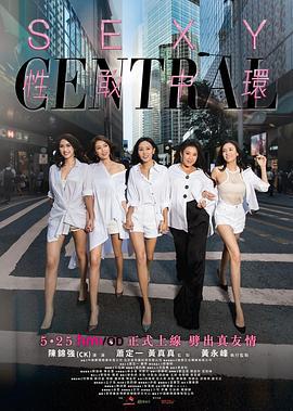 性敢中环 性敢中環 (2019)海报