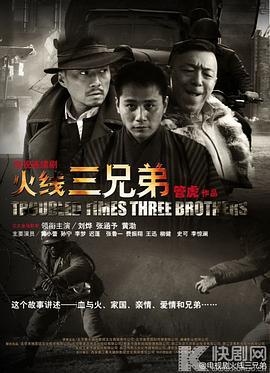 火线三兄弟 (2013)海报