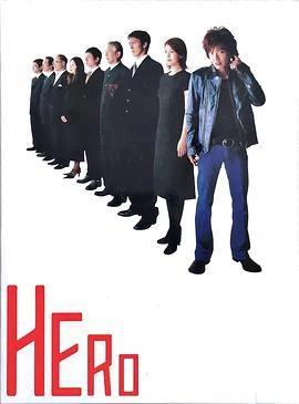 律政英雄 HERO (2001)海报