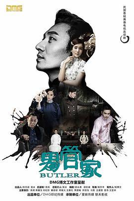男管家 (2017)海报