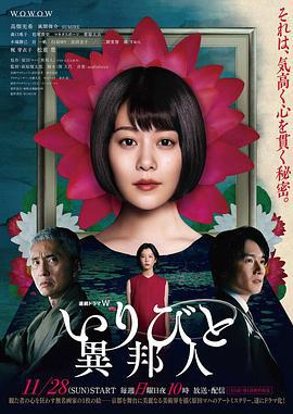 外乡人 いりびと-異邦人- (2021)海报