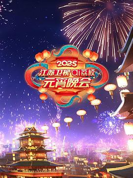 2025江苏卫视ai荔枝元宵晚会 (2025)海报