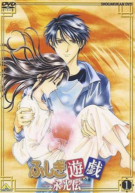 不思议游戏OVA3：永光传 ふしぎ遊戯 -永光伝-（OVA3） (2001)海报