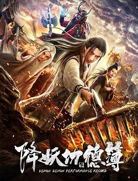 降妖功德簿 (2019)海报