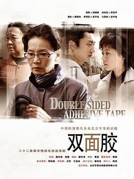 双面胶 (2007)海报