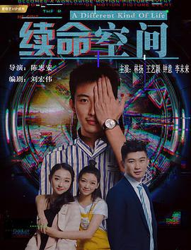 续命空间 (2018)海报