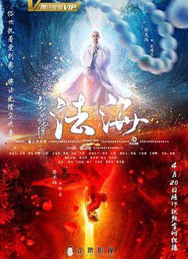 新白蛇传之法海 (2018)海报