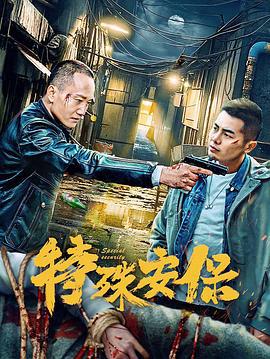 特殊安保 (2025)海报