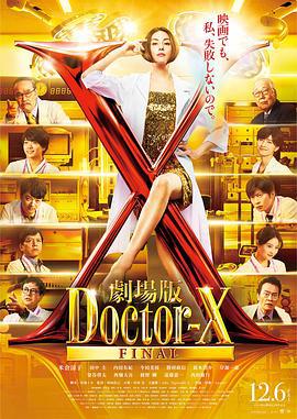 X医生：外科医生大门未知子 电影版 劇場版ドクターX (2024)海报