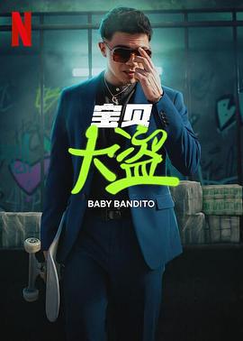 宝贝大盗 Baby Bandito (2024)海报