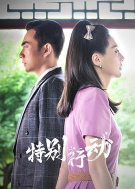 特别行动 (2024)海报