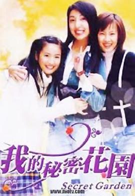 我的秘密花园1 我的秘密花园 I (2003)海报