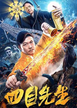 四目先生 (2019)海报
